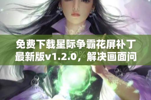 免費下載星際爭霸花屏補丁最新版v1.2.0，解決畫面問題！