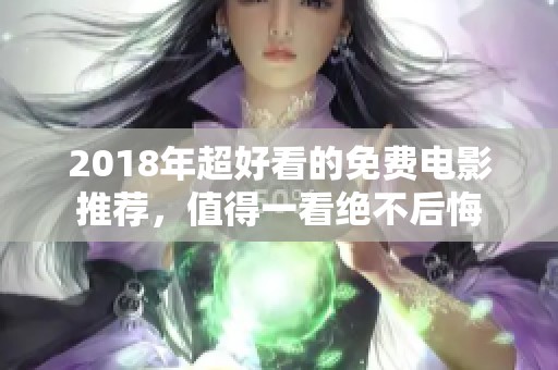 2018年超好看的免費(fèi)電影推薦，值得一看絕不后悔