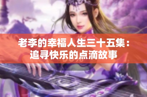 老李的幸福人生三十五集：追尋快樂的點滴故事