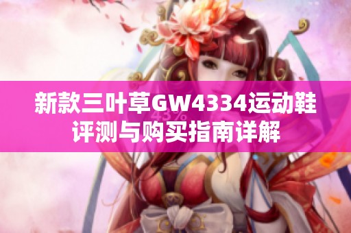 新款三葉草GW4334運動鞋評測與購買指南詳解