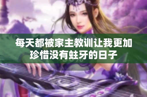 每天都被家主教訓(xùn)讓我更加珍惜沒有蛀牙的日子