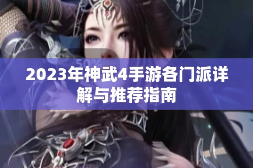 2023年神武4手游各門派詳解與推薦指南