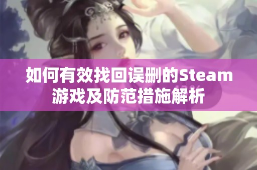 如何有效找回誤刪的Steam游戲及防范措施解析