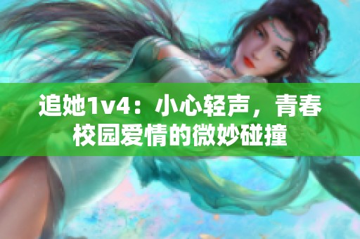 追她1v4：小心輕聲，青春校園愛情的微妙碰撞