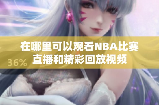 在哪里可以觀看NBA比賽直播和精彩回放視頻