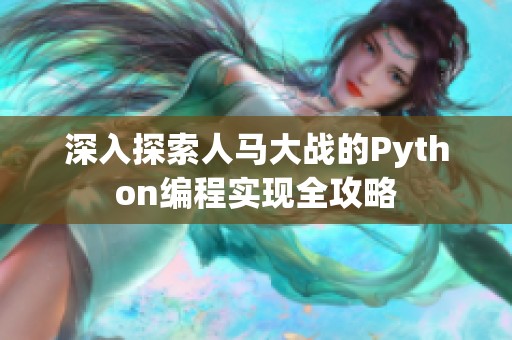 深入探索人馬大戰(zhàn)的Python編程實現(xiàn)全攻略