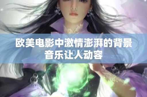 歐美電影中激情澎湃的背景音樂讓人動(dòng)容