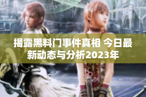 揭露黑料門事件真相 今日最新動(dòng)態(tài)與分析2023年