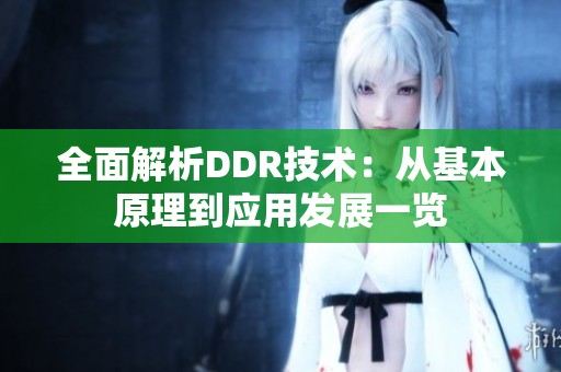 全面解析DDR技術：從基本原理到應用發(fā)展一覽