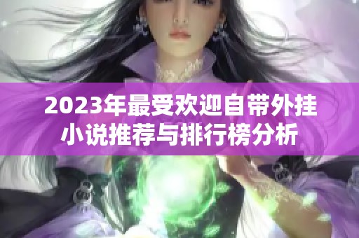 2023年最受歡迎自帶外掛小說推薦與排行榜分析