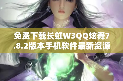 免費下載長虹W3QQ炫舞7.8.2版本手機軟件最新資源