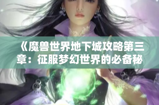 《魔獸世界地下城攻略第三章：征服夢(mèng)幻世界的必備秘籍》