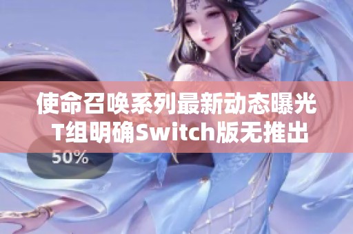 使命召喚系列最新動態(tài)曝光 T組明確Switch版無推出計劃