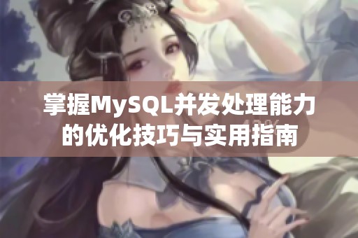 掌握MySQL并發(fā)處理能力的優(yōu)化技巧與實(shí)用指南