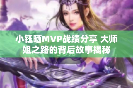 小鈺曬MVP戰(zhàn)績分享 大師姐之路的背后故事揭秘