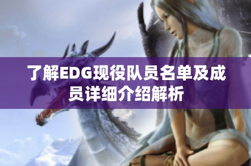 了解EDG現(xiàn)役隊員名單及成員詳細介紹解析