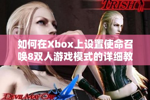 如何在Xbox上設置使命召喚8雙人游戲模式的詳細教程