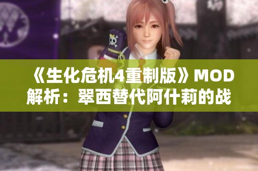 《生化危機4重制版》MOD解析：翠西替代阿什莉的戰(zhàn)斗新體驗