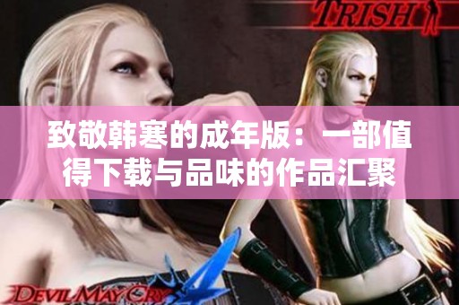 致敬韓寒的成年版：一部值得下載與品味的作品匯聚