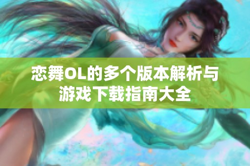 戀舞OL的多個版本解析與游戲下載指南大全