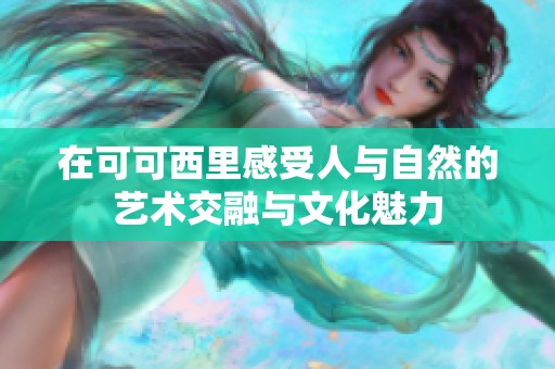 在可可西里感受人與自然的藝術(shù)交融與文化魅力