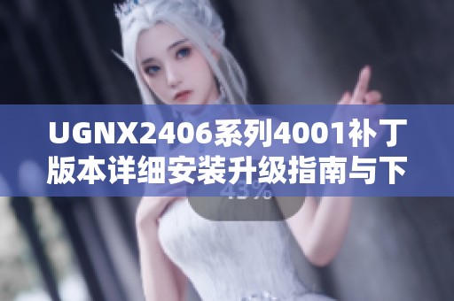 UGNX2406系列4001補(bǔ)丁版本詳細(xì)安裝升級(jí)指南與下載鏈接分享