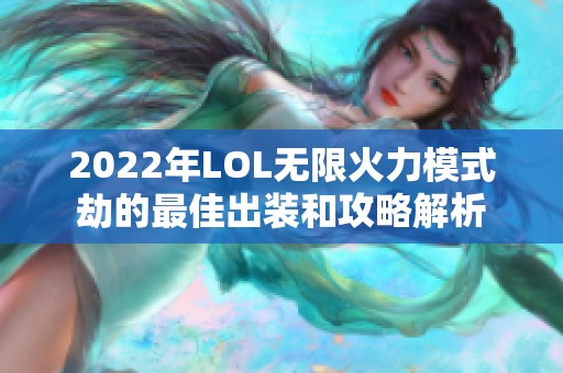 2022年LOL無限火力模式劫的最佳出裝和攻略解析