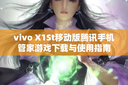 vivo X1St移動版騰訊手機管家游戲下載與使用指南