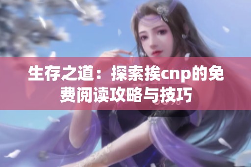 生存之道：探索挨cnp的免費閱讀攻略與技巧