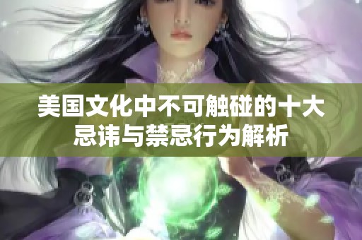 美國(guó)文化中不可觸碰的十大忌諱與禁忌行為解析