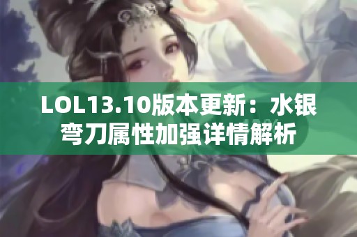 LOL13.10版本更新：水銀彎刀屬性加強(qiáng)詳情解析