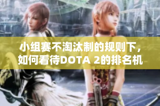 小組賽不淘汰制的規(guī)則下，如何看待DOTA 2的排名機(jī)制？