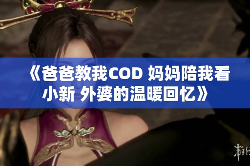 《爸爸教我COD 媽媽陪我看小新 外婆的溫暖回憶》