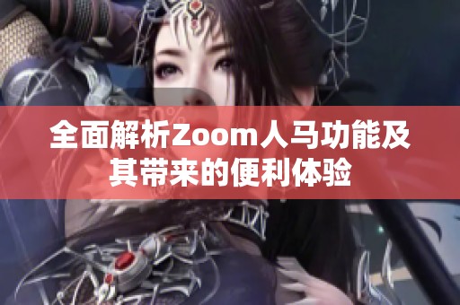 全面解析Zoom人馬功能及其帶來的便利體驗