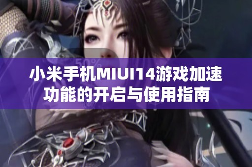 小米手機(jī)MIUI14游戲加速功能的開啟與使用指南