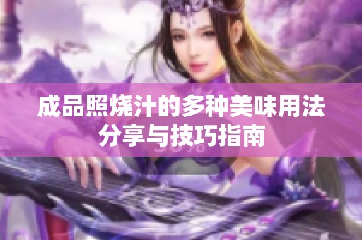 成品照燒汁的多種美味用法分享與技巧指南