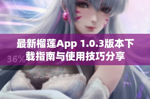 最新榴蓮App 1.0.3版本下載指南與使用技巧分享