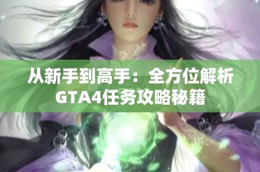 從新手到高手：全方位解析GTA4任務(wù)攻略秘籍