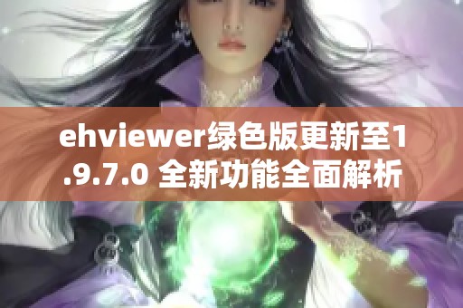 ehviewer綠色版更新至1.9.7.0 全新功能全面解析