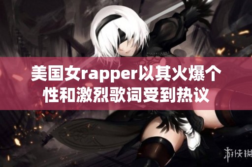 美國(guó)女rapper以其火爆個(gè)性和激烈歌詞受到熱議