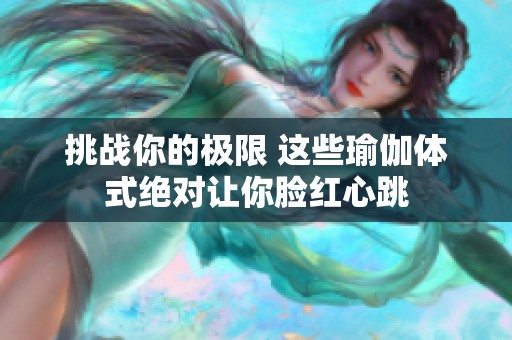 挑戰(zhàn)你的極限 這些瑜伽體式絕對讓你臉紅心跳