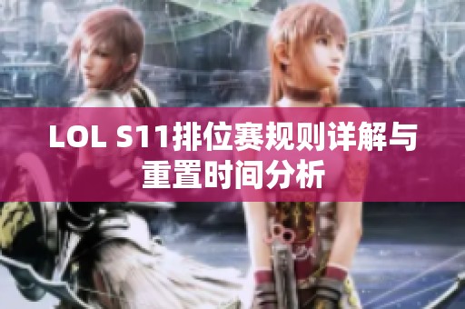 LOL S11排位賽規(guī)則詳解與重置時間分析