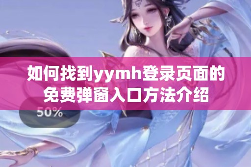 如何找到y(tǒng)ymh登錄頁面的免費(fèi)彈窗入口方法介紹