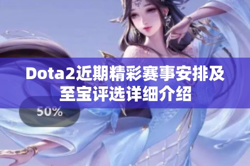 Dota2近期精彩賽事安排及至寶評選詳細(xì)介紹