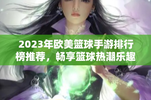 2023年歐美籃球手游排行榜推薦，暢享籃球熱潮樂趣