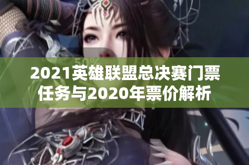 2021英雄聯(lián)盟總決賽門(mén)票任務(wù)與2020年票價(jià)解析