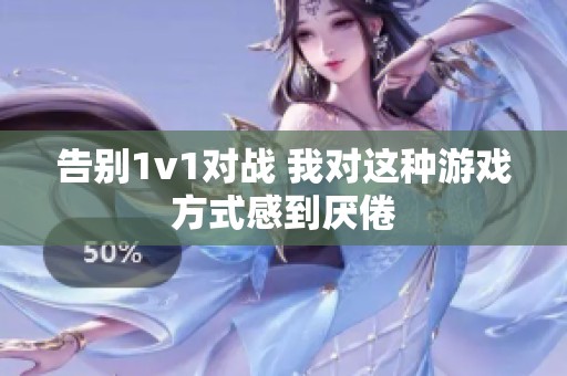 告別1v1對(duì)戰(zhàn) 我對(duì)這種游戲方式感到厭倦