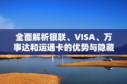 全面解析銀聯(lián)、VISA、萬事達和運通卡的優(yōu)勢與隱藏福利