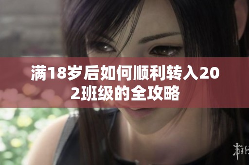 滿18歲后如何順利轉(zhuǎn)入202班級的全攻略