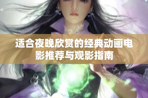 適合夜晚欣賞的經(jīng)典動(dòng)畫電影推薦與觀影指南